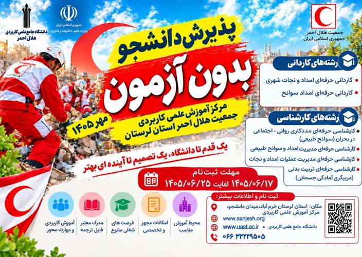 آغاز پذیرش دانشجو بدون آزمون در مرکز آموزش علمی‌کاربردی جمعیت هلال‌احمر استان لرستان برای مهرماه ۱۴۰۵