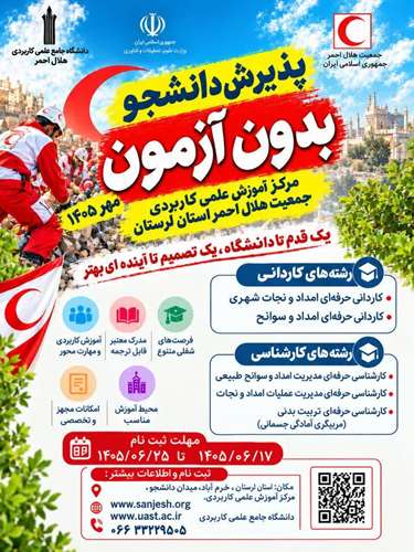 مرکز علمی‌کاربردی هلال‌احمر لرستان 