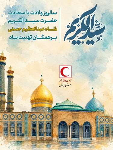 ولادت شاه عبدالعظیم حسنی