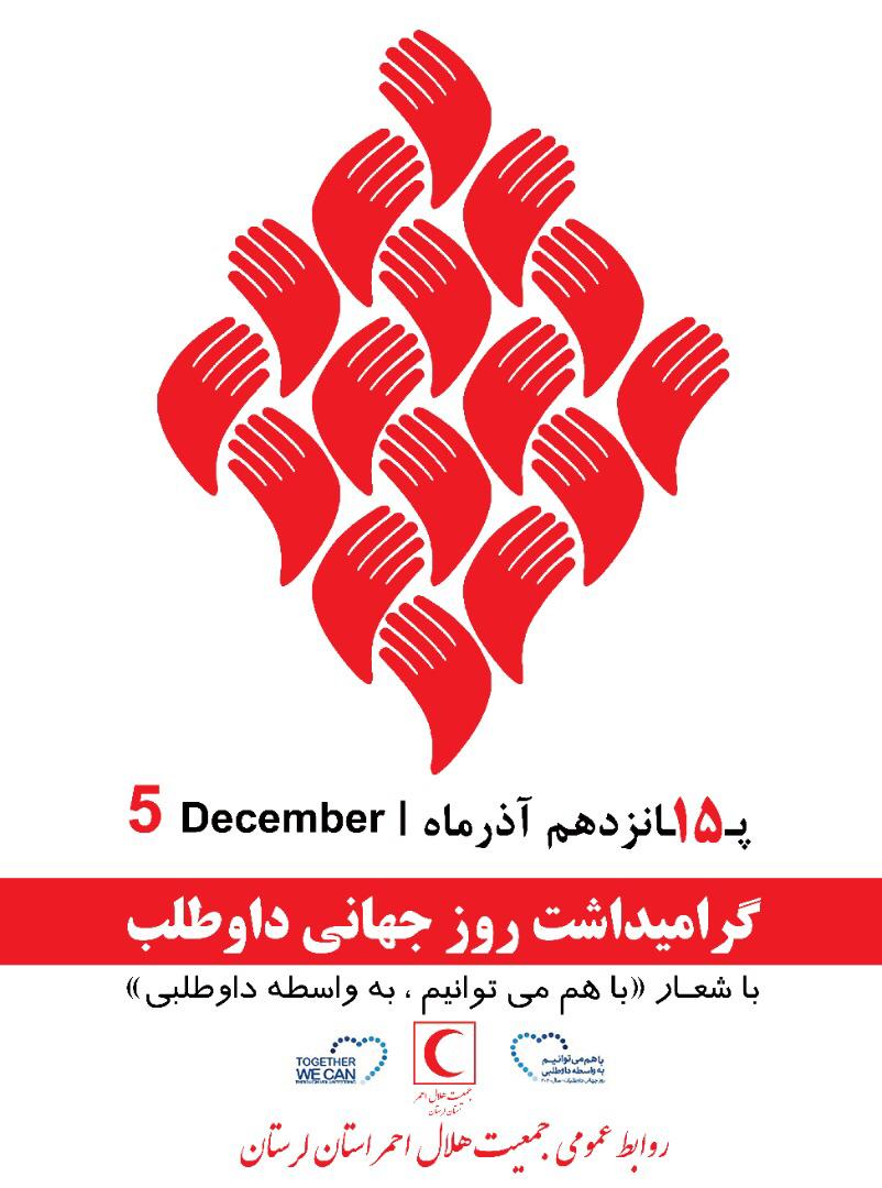 تبریک روز جهانی داوطلب