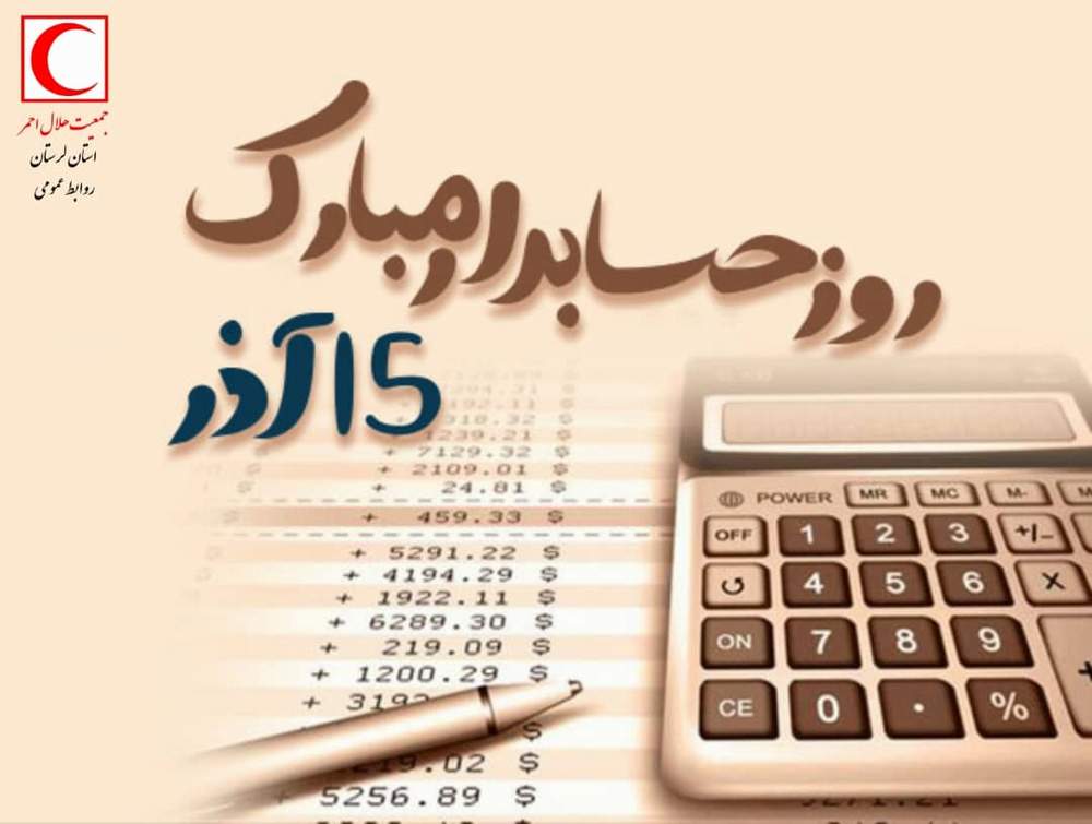 پیام تبریک مدیرعامل جمعیت هلال احمر بمناسبت روز حسابدار