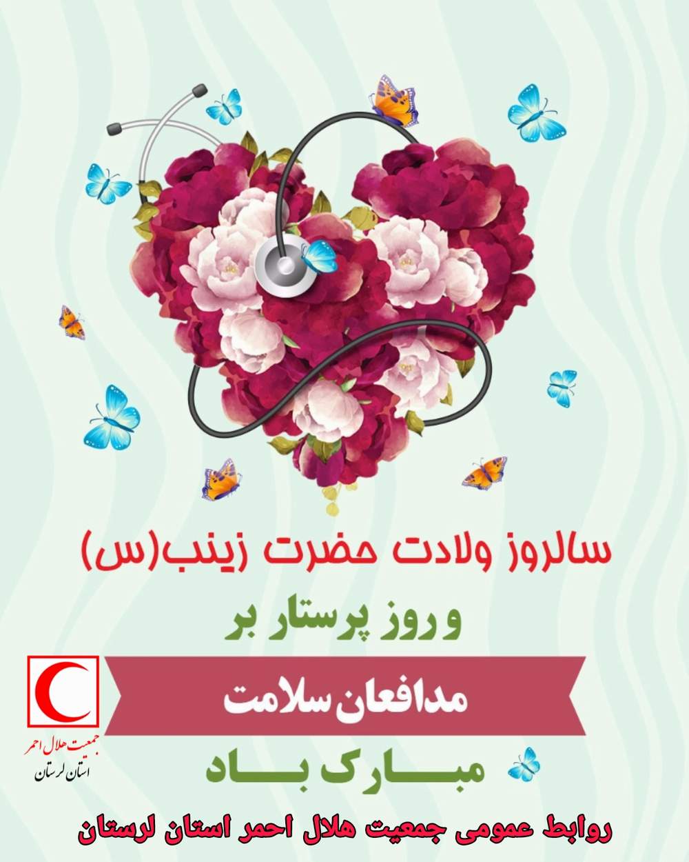 پیام تبریک مدیرعامل جمعیت هلال احمر لرستان به مناسبت فرارسیدن ولادت با سعادت حضرت زینب (س) و روز پرستار