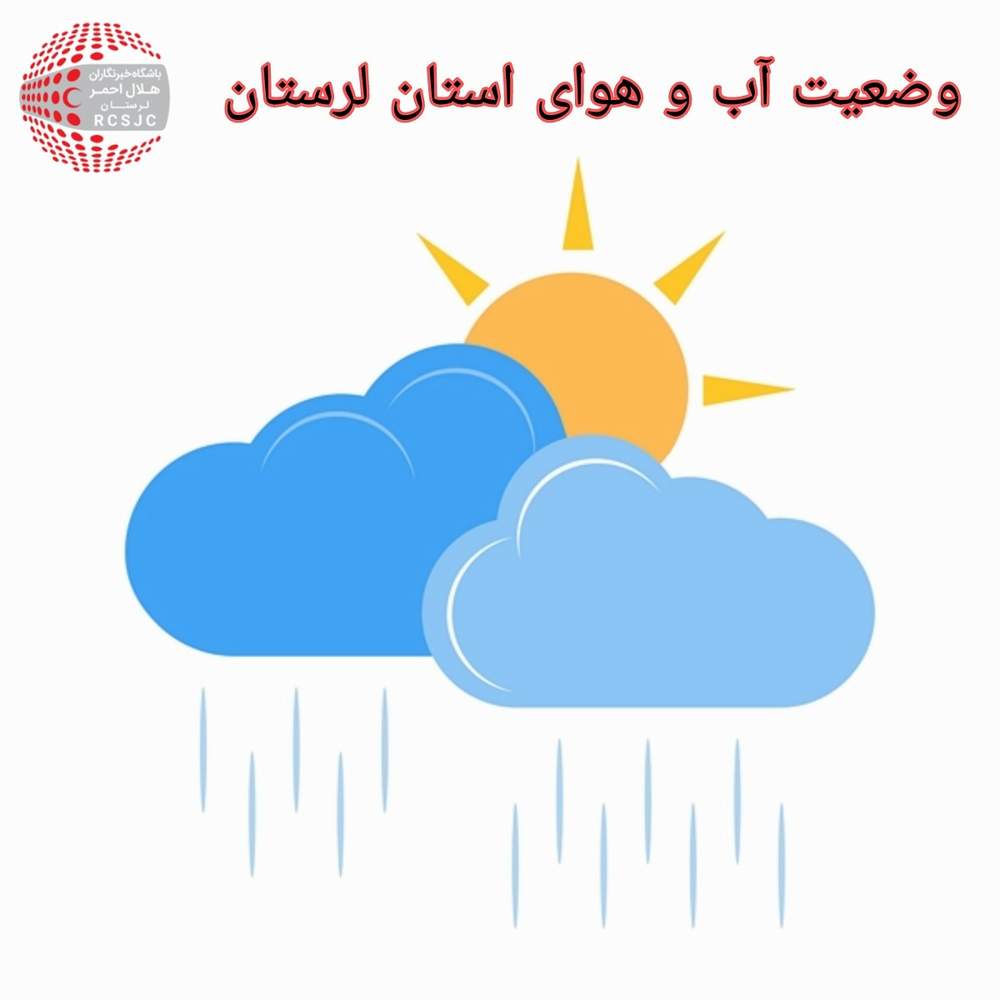 هشدار هواشناسی سطح نارنجی در لرستان