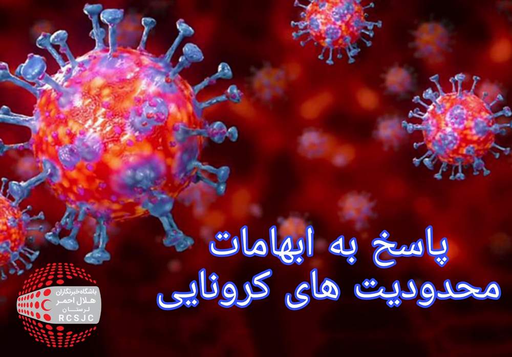 پاسخ به ابهامات محدودیت های کرونایی