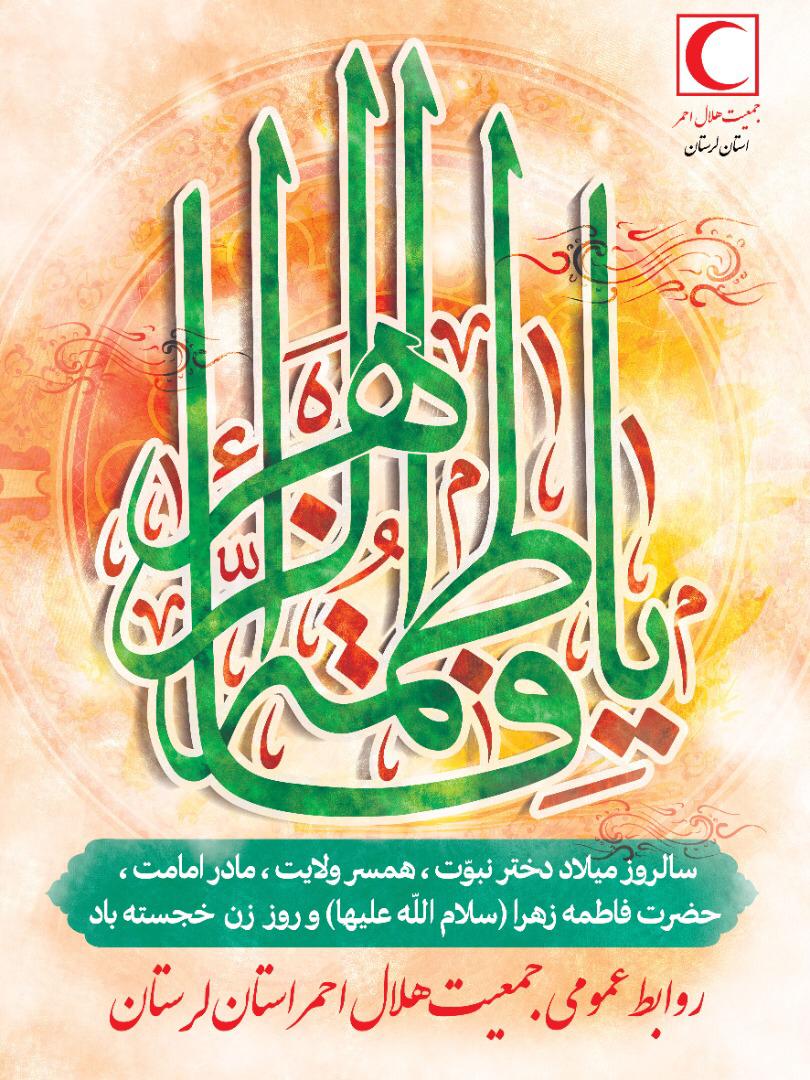  پیام تبریک مدیرعامل جمعیت هلال احمر لرستان به مناسبت ولادت حضرت فاطمه (س) و روز مادر