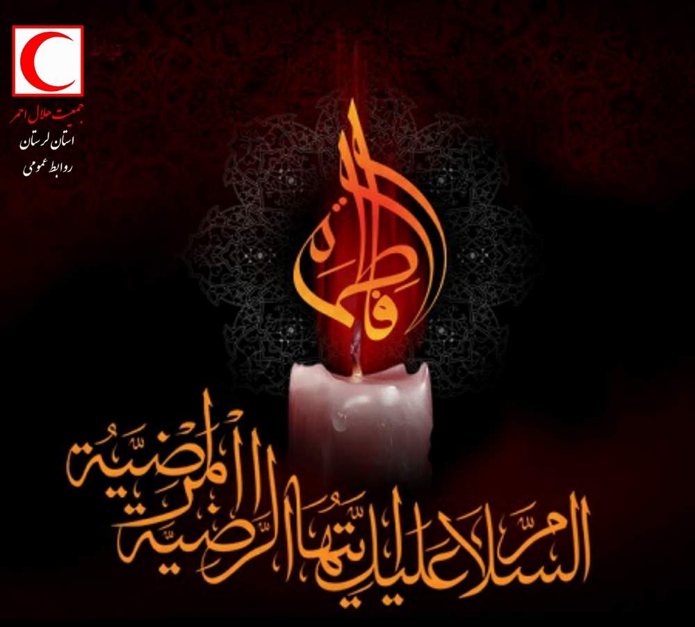 پیام تسليت مدیرعامل جمعیت هلال احمر استان لرستان بمناسبت شهادت حضرت فاطمه زهرا (س)