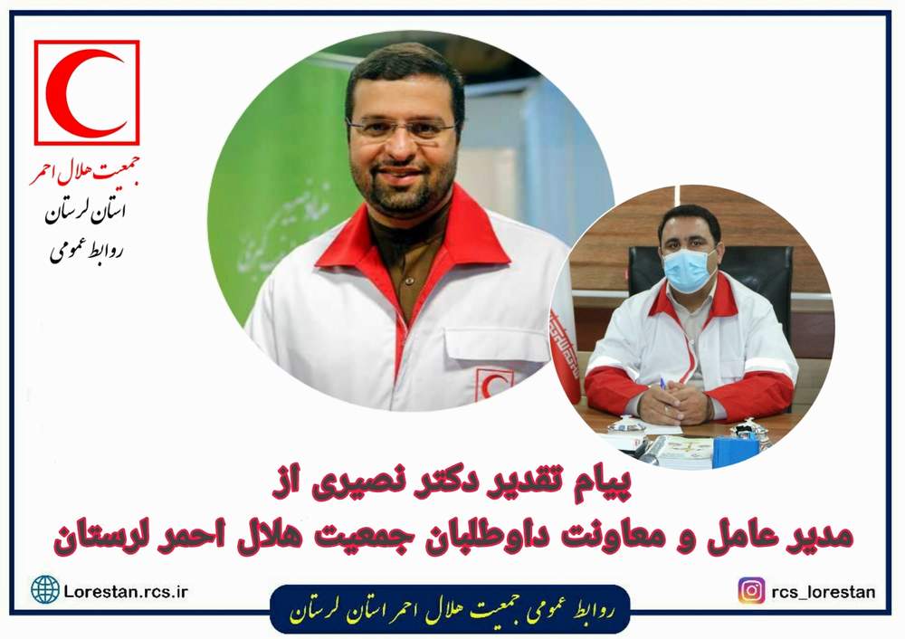 تقدیر ریاست سازمان داوطلبان از صارم رضایی مدیرعامل محترم جمعیت هلال احمر استان لرستان