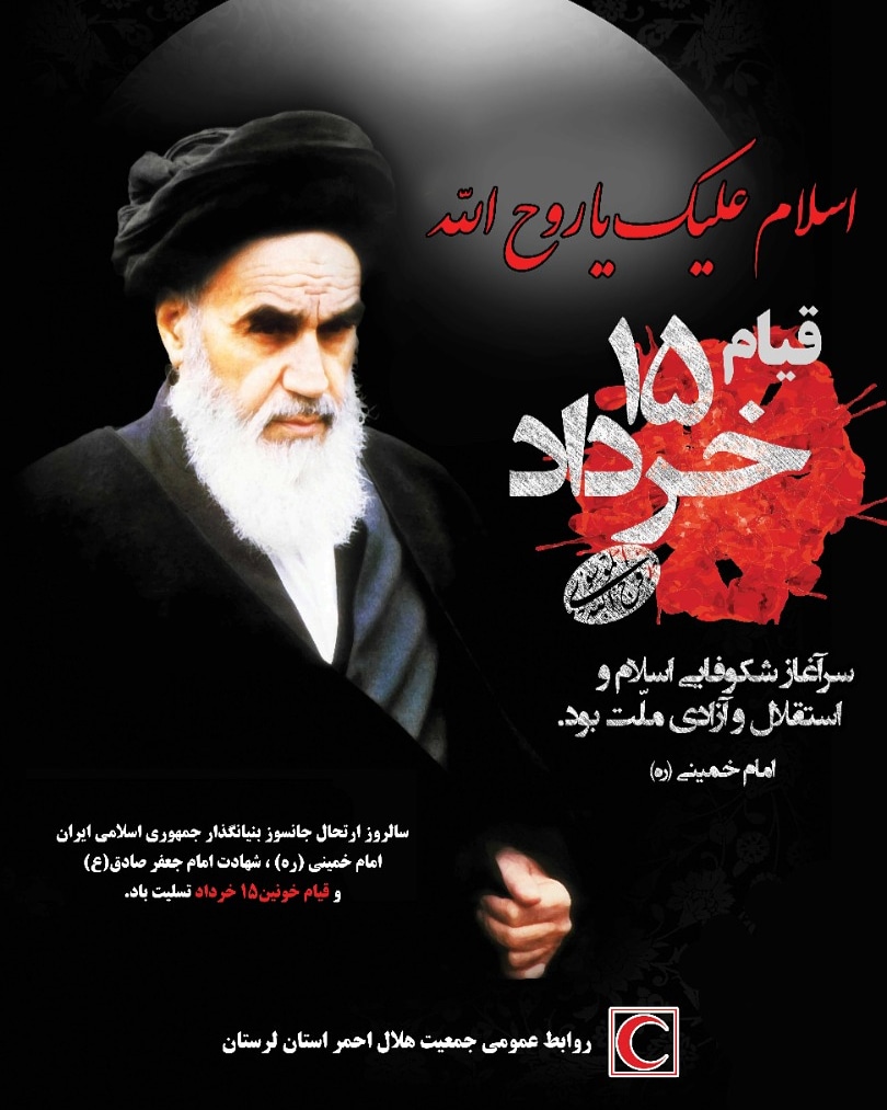 پیام تسلیت مدیرعامل جمعیت هلال احمر به مناسبت سالروز درگذشت حضرت امام خمینی(ره) و ۱۵ خرداد
