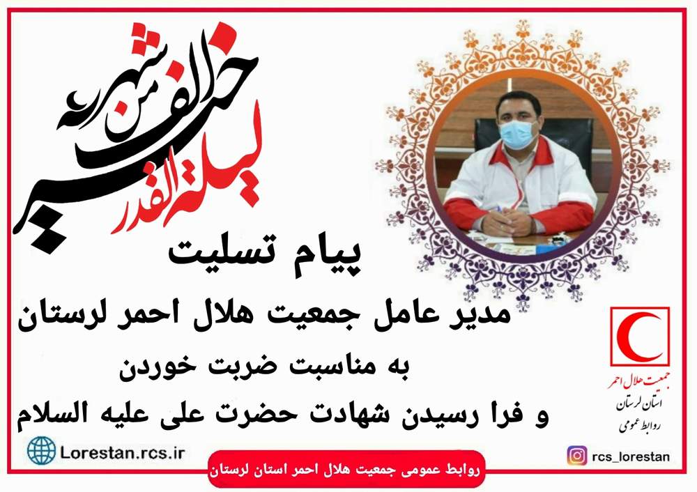 پیام تسلیت مدیر عامل جمعیت هلال احمر لرستان به مناسبت ضربت خوردن و فرا رسیدن شهادت حضرت علی علیه السلام
