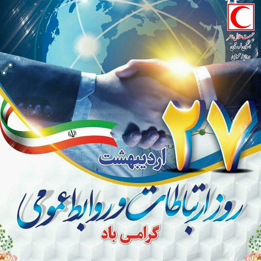مدیر عامل جمعیت هلال احمر لرستان طی پیامی روز روابط عمومی را تبریک گفت