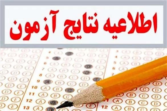 اعلام نتایج