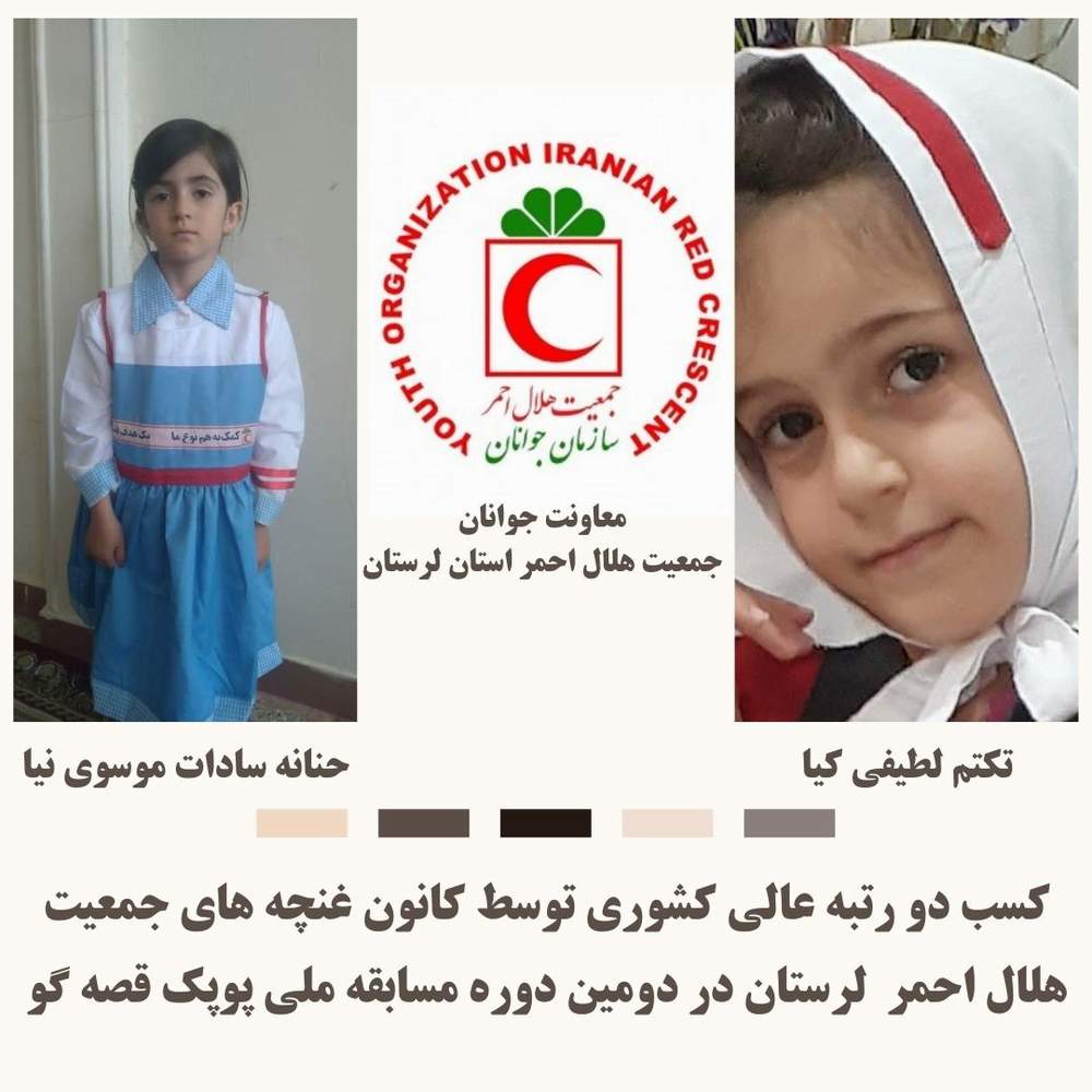 کسب دو رتبه عالی کشوری توسط کانون غنچه های جمعیت هلال احمر  لرستان در دومین دوره مسابقه ملی پوپک قصه گو