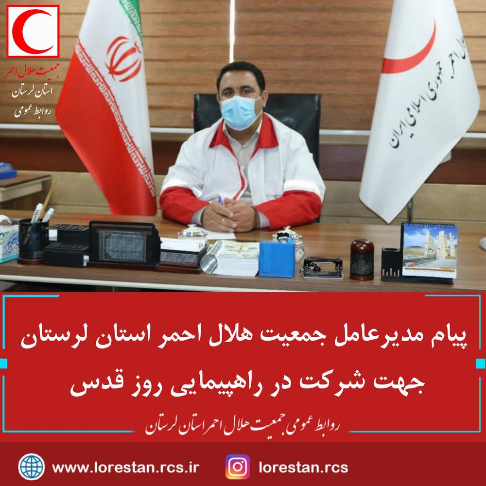 پیام مدیرعامل جمعیت هلال لرستان بمناسبت فرا رسیدن روز جهانی قدس