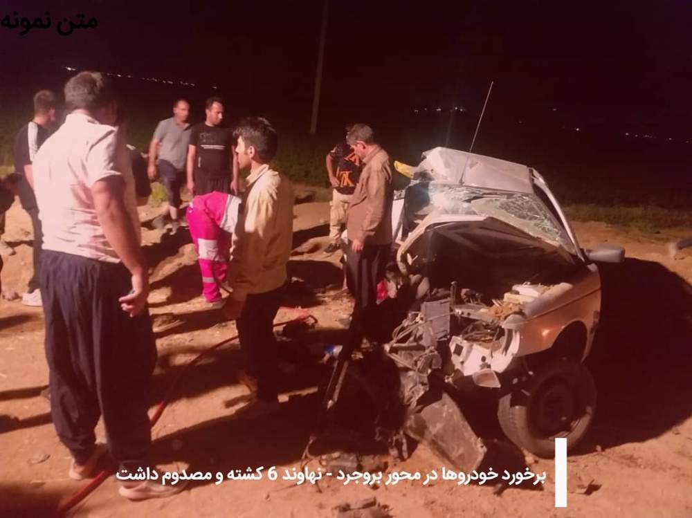 برخورد خودرو‌ها در محور بروجرد - نهاوند شش کشته و مصدوم داشت
