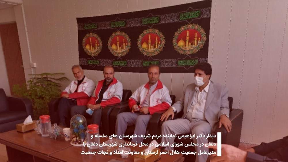 دیدار دکتر ابراهیمی نماینده مردم شریف شهرستان های سلسله و دلفان در مجلس شورای اسلامی در محل فرمانداری شهرستان دلفان با مدیرعامل جمعیت هلال احمر لرستان و معاونت امداد و نجات جمعیت