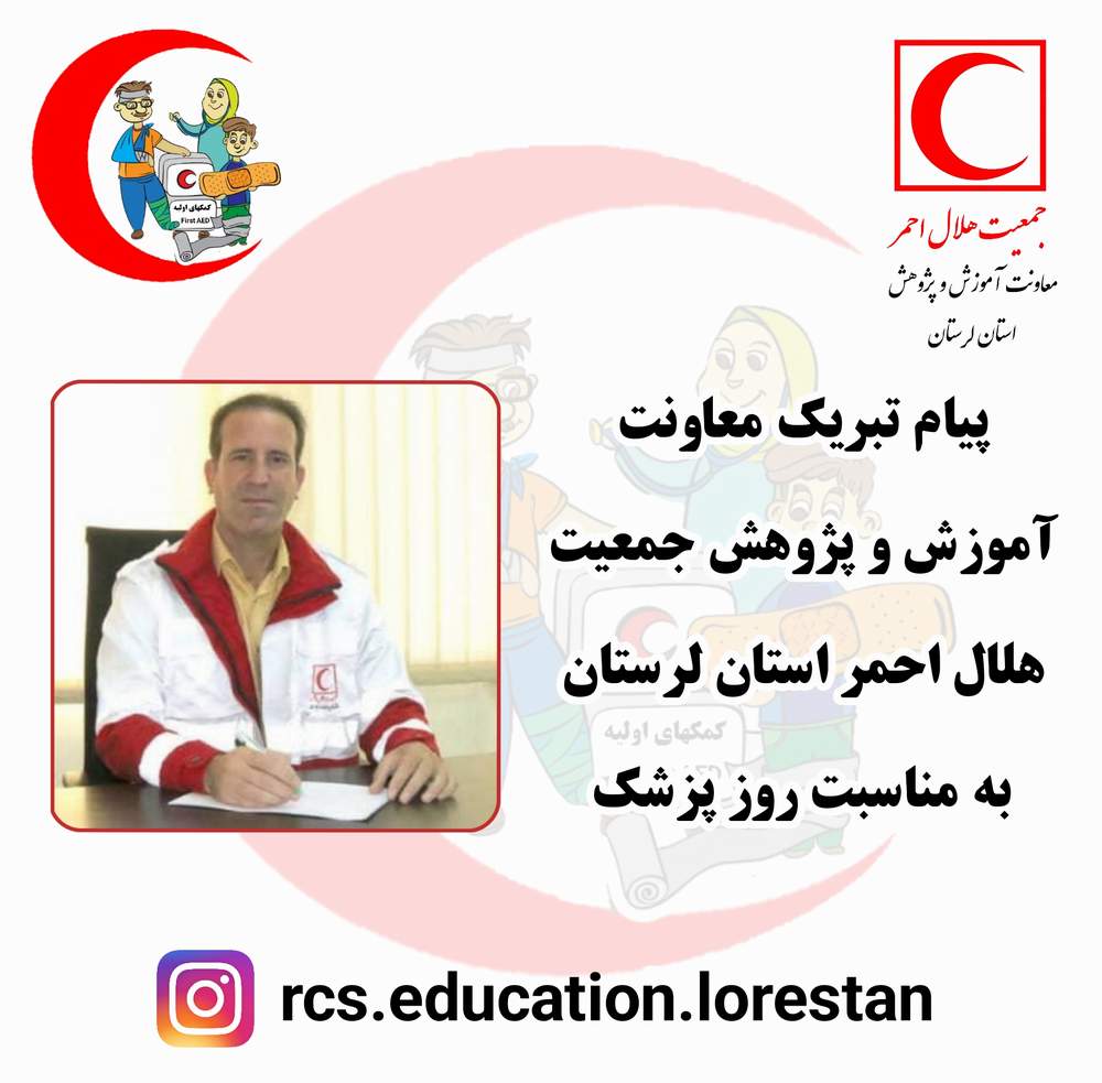 پیام تبریک معاونت آموزش و پژوهش جمعیت هلال احمر استان لرستان به مناسبت روز پزشک