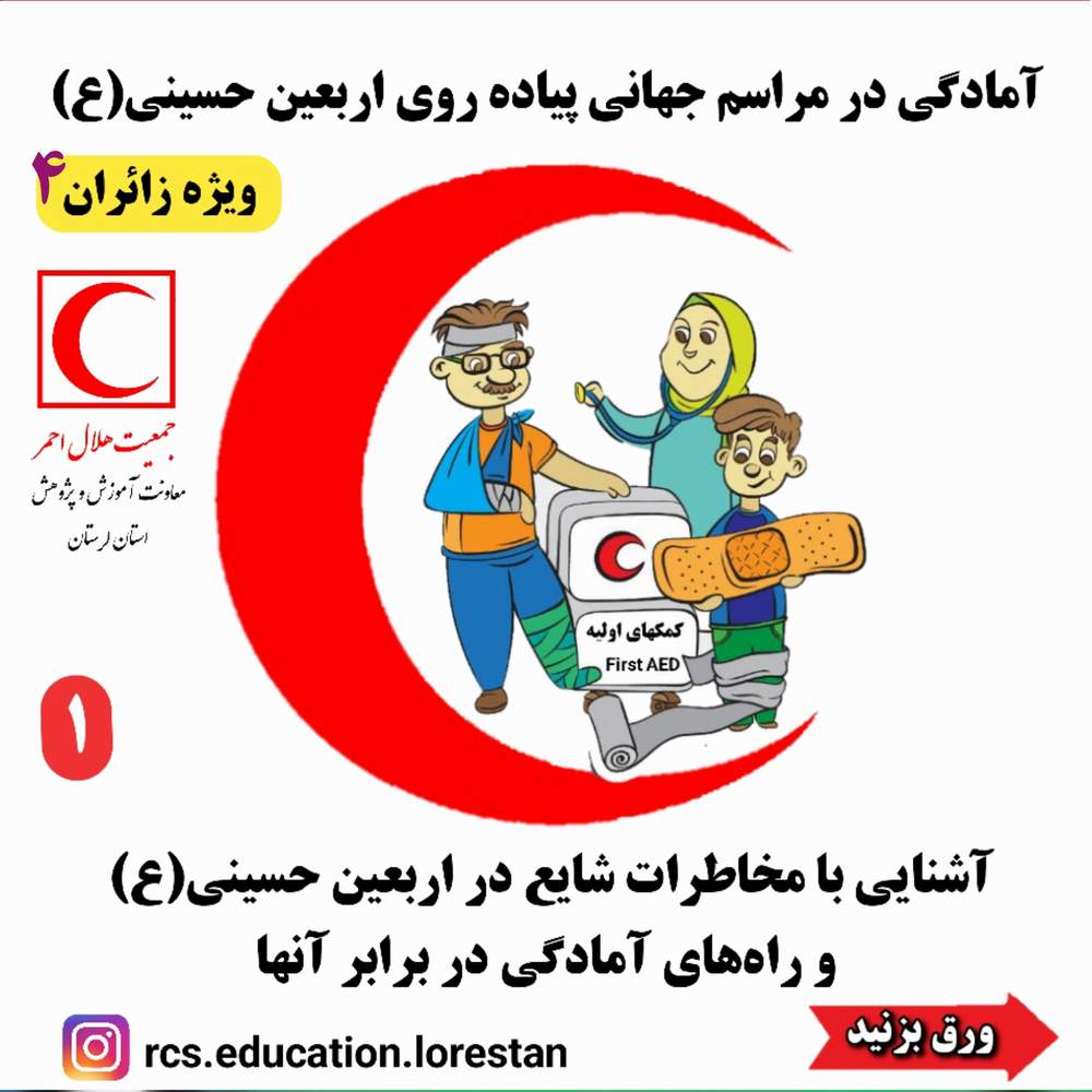 آمادگی در مراسم جهانی پیاده روی اربعین حسینی (ع) ویژه زائرین ۴