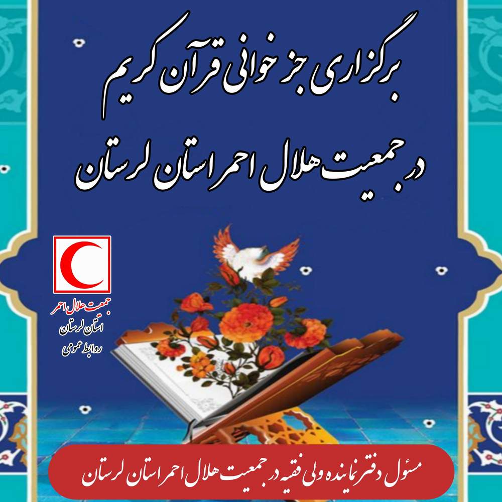 برگزاری جز خوانی قرآن کریم در جمعیت هلال احمر لرستان