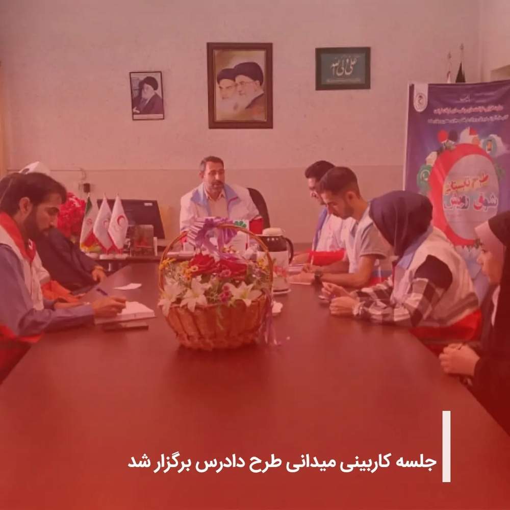 جلسه کاربینی میدانی طرح دادرس برگزار شد