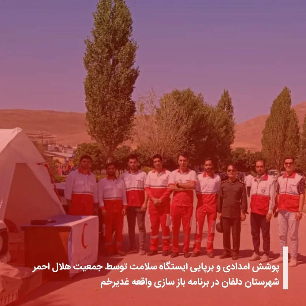 پوشش امدادی و برپایی ایستگاه سلامت توسط جمعیت هلال احمر شهرستان دلفان در برنامه باز سازی واقعه غدیرخم