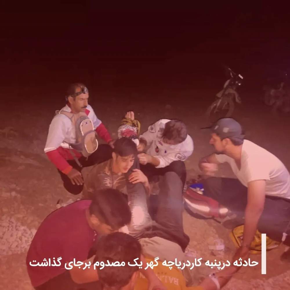 حادثه درپنبه کاردریاچه گهر یک مصدوم برجای گذاشت 