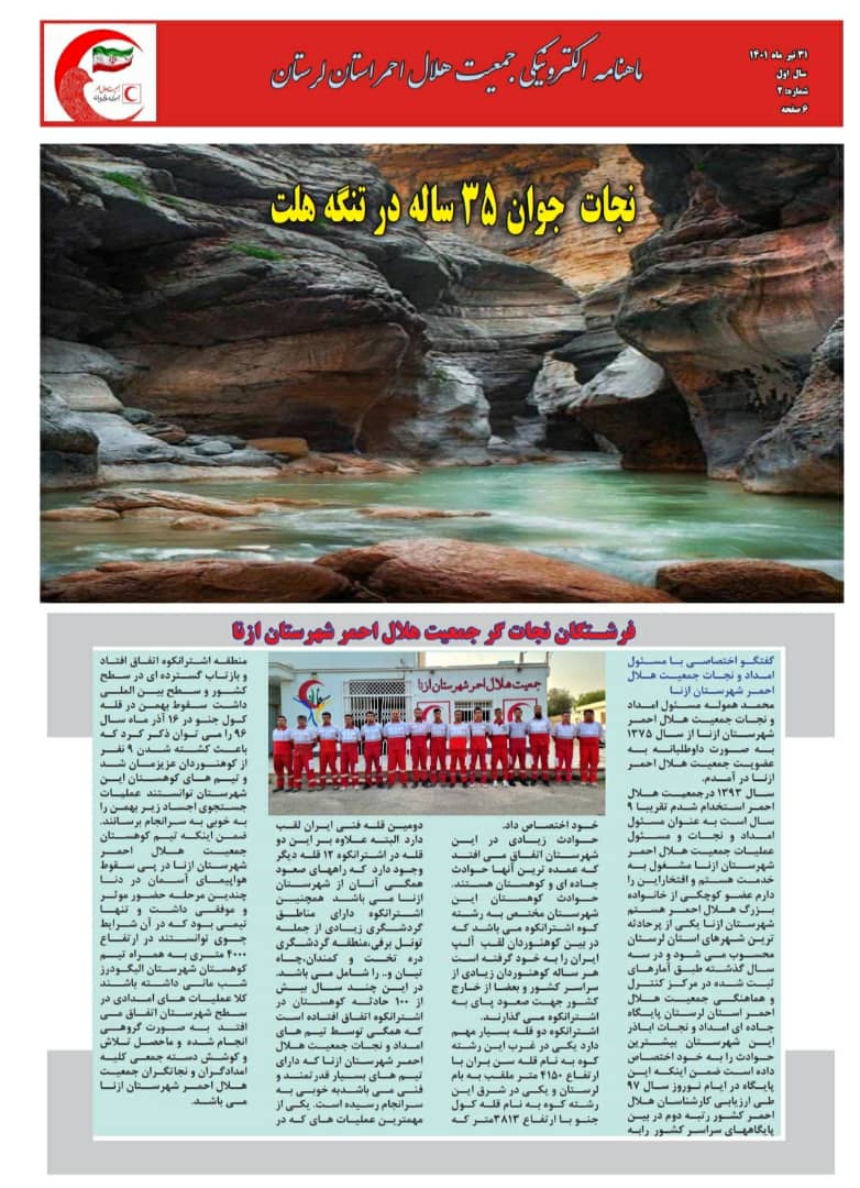ماهنامه الکترونیکی جمعیت هلال احمر استان لرستان 31تیر1401    
