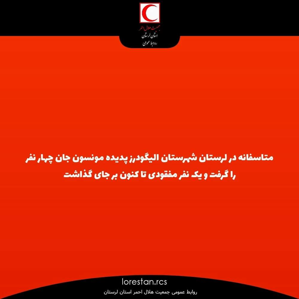 متاسفانه در لرستان شهرستان الیگودرز پدیده مونسون جان چهار نفر را گرفت و یک نفر مفقودی تا کنون بر جای گذاشت.