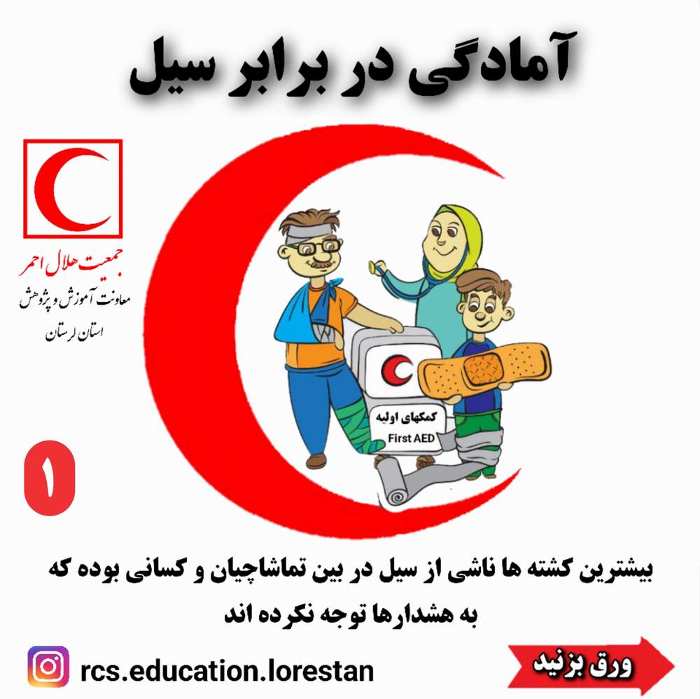 آمادگی در برابر سیل 