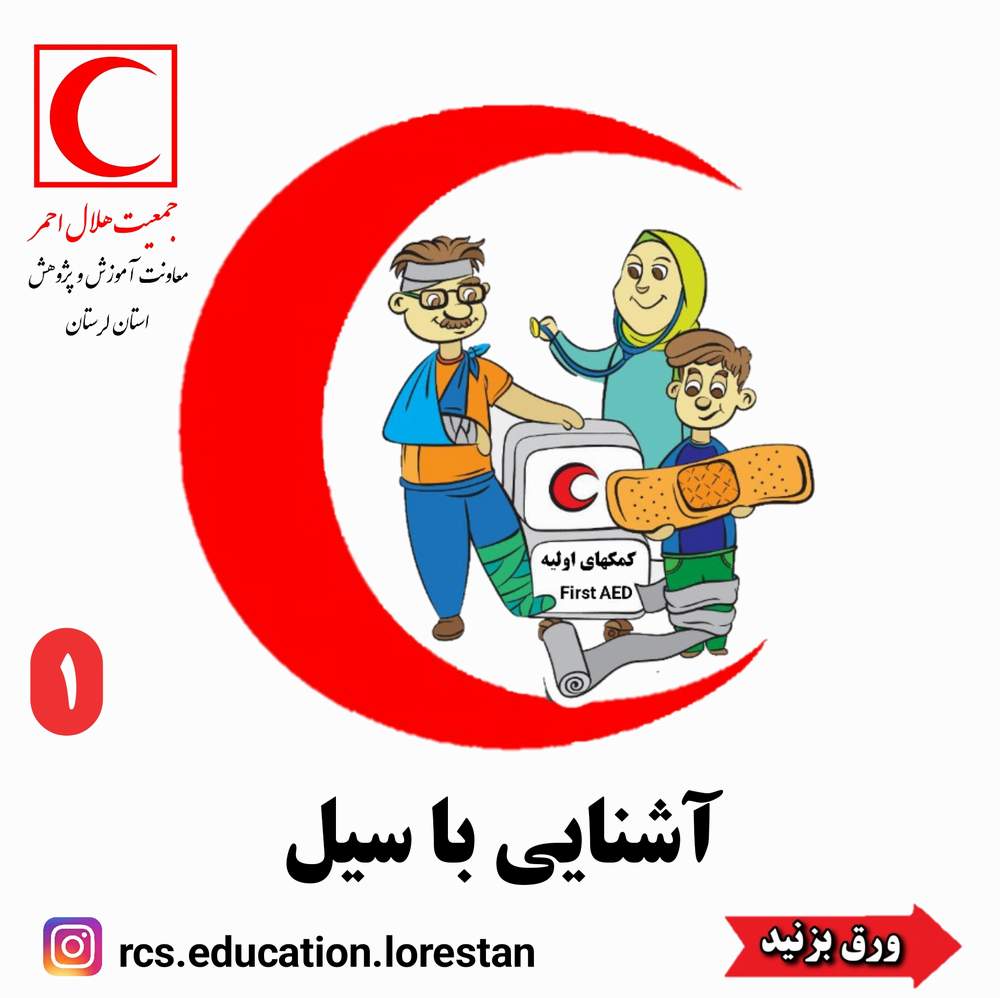 آشنایی با سیل