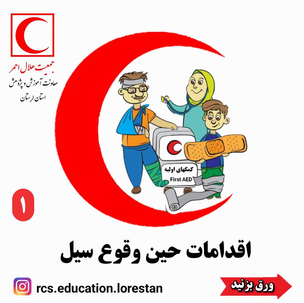 اقدامات حین وقوع سیل