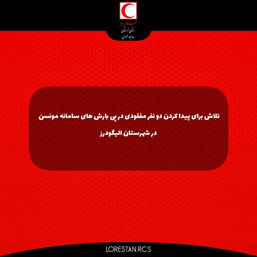 تلاش برای پیدا کردن دو نفر مفقودی در پی بارش های سامانه مونسون در شهرستان الیگودرز
