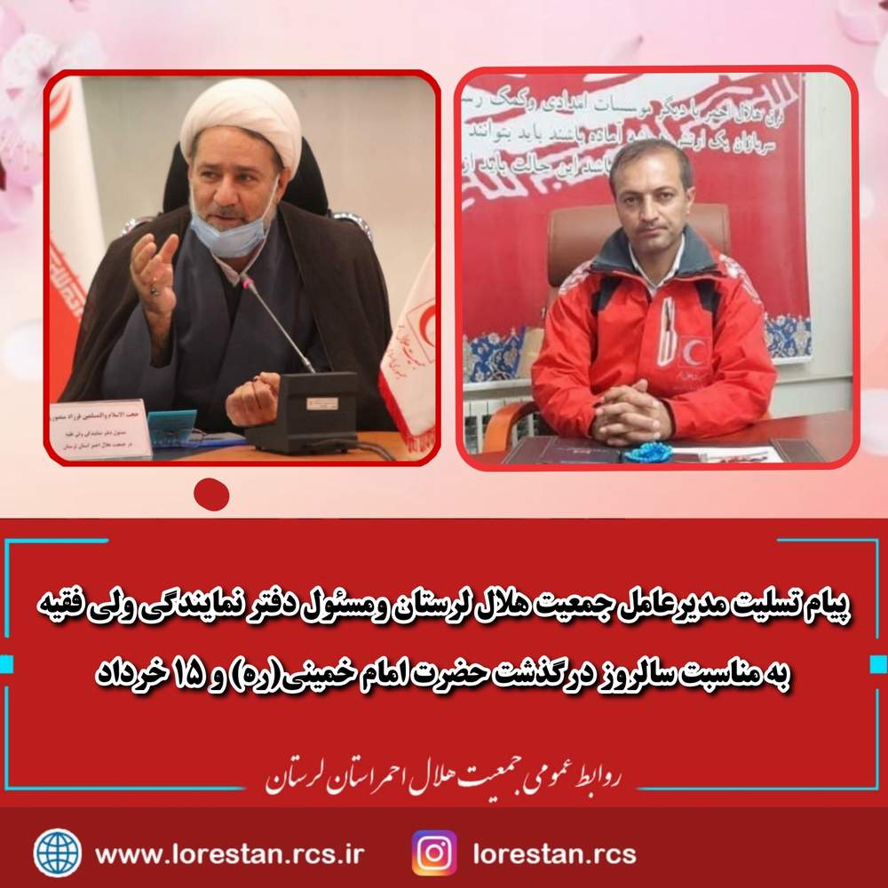 پیام تسلیت مدیرعامل جمعیت هلال لرستان ومسئول دفتر نمایندگی ولی فقیه به مناسبت سالروز درگذشت حضرت امام خمینی(ره) و ۱۵ خرداد