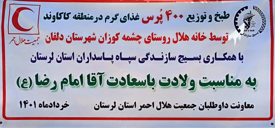 توزیع ۴۰۰ پرس غذای گرم توسط  جمعیت هلال احمر شهرستان دلفان/ لرستان
