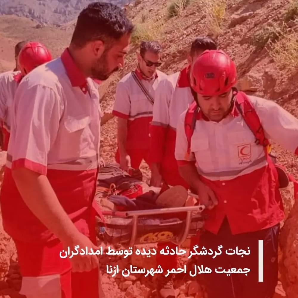 نجات گردشگر حادثه دیده توسط امدادگران جمعیت هلال احمر شهرستان ازنا