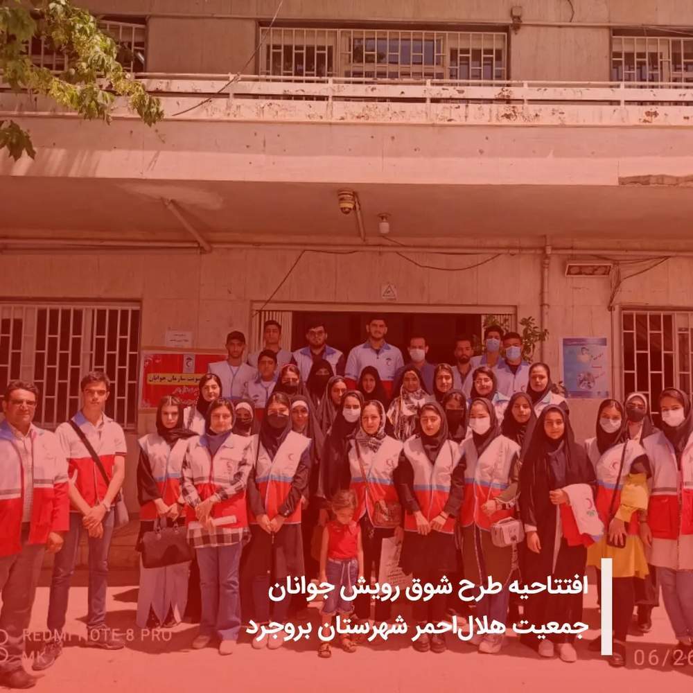 افتتاحیه طرح شوق رویش جوانان جمعیت هلال احمر شهرستان بروجرد