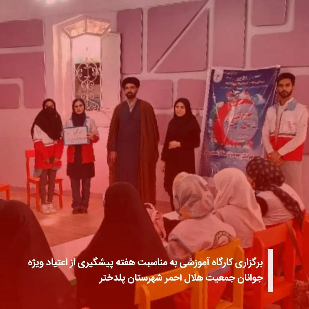 برگزاری کارگاه آموزشی به مناسبت هفته پیشگیری از اعتیاد ویژه جوانان جمعیت هلال احمر شهرستان پلدختر 