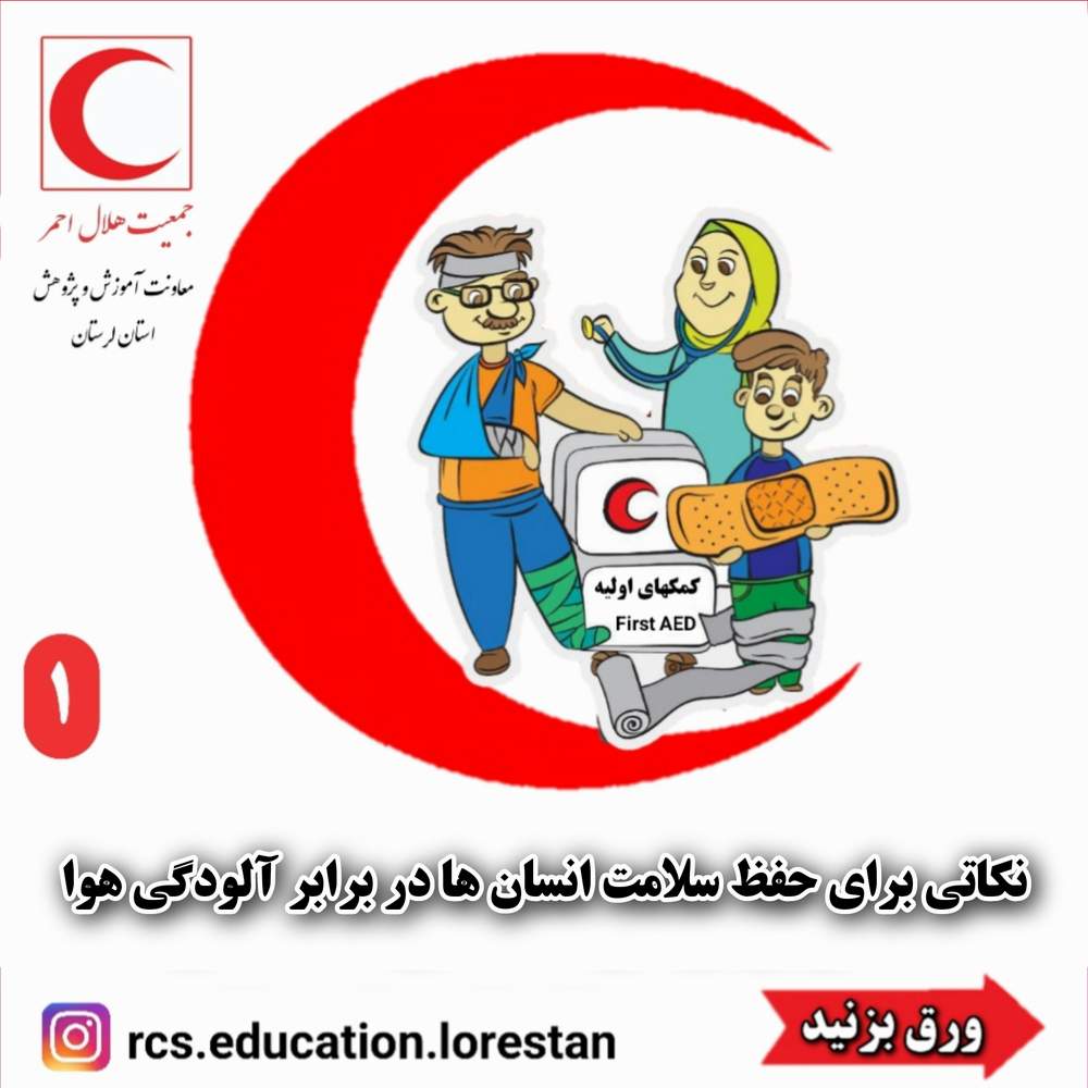نکاتی برای حفظ سلامت انسان ها در برابر آلودگی هوا 