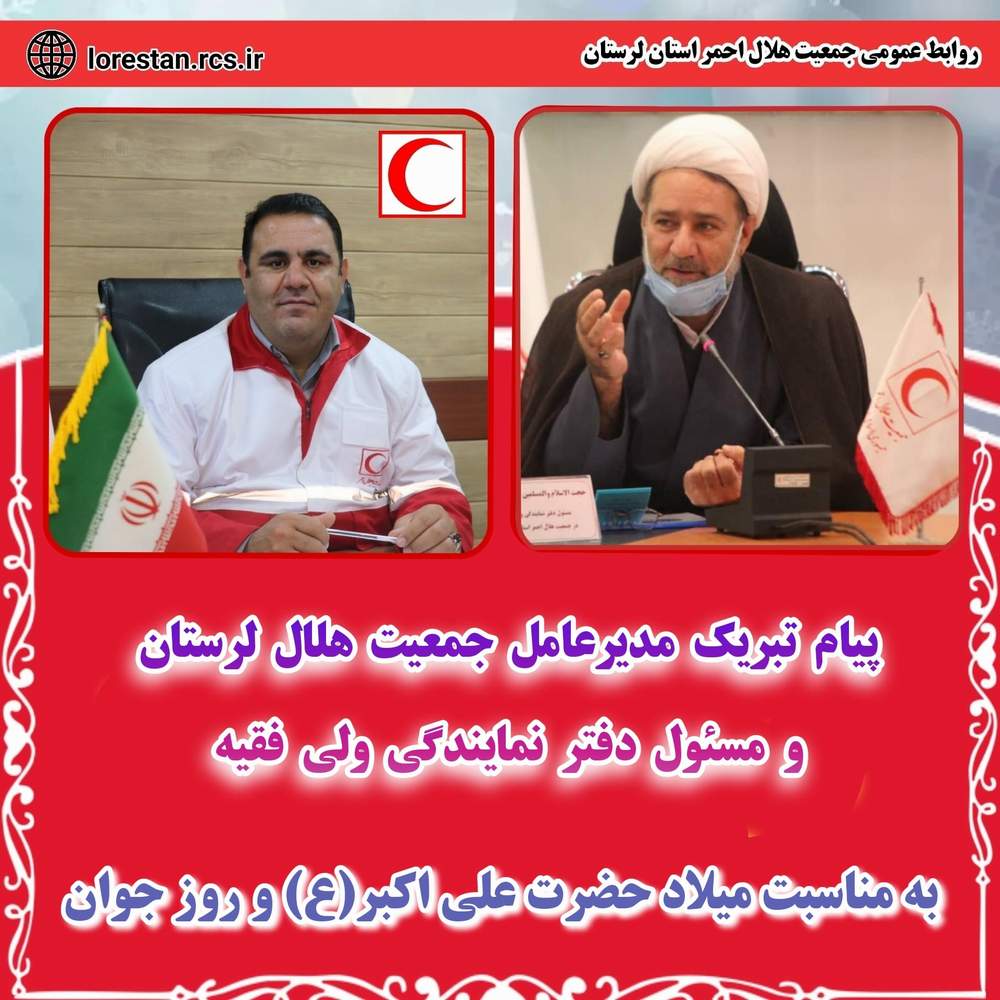 پیام تبریک مدیرعامل جمعیت هلال لرستان ومسئول دفتر نمایندگی ولی فقیه به مناسبت میلاد حضرت علی اکبر(ع) و روز جوان