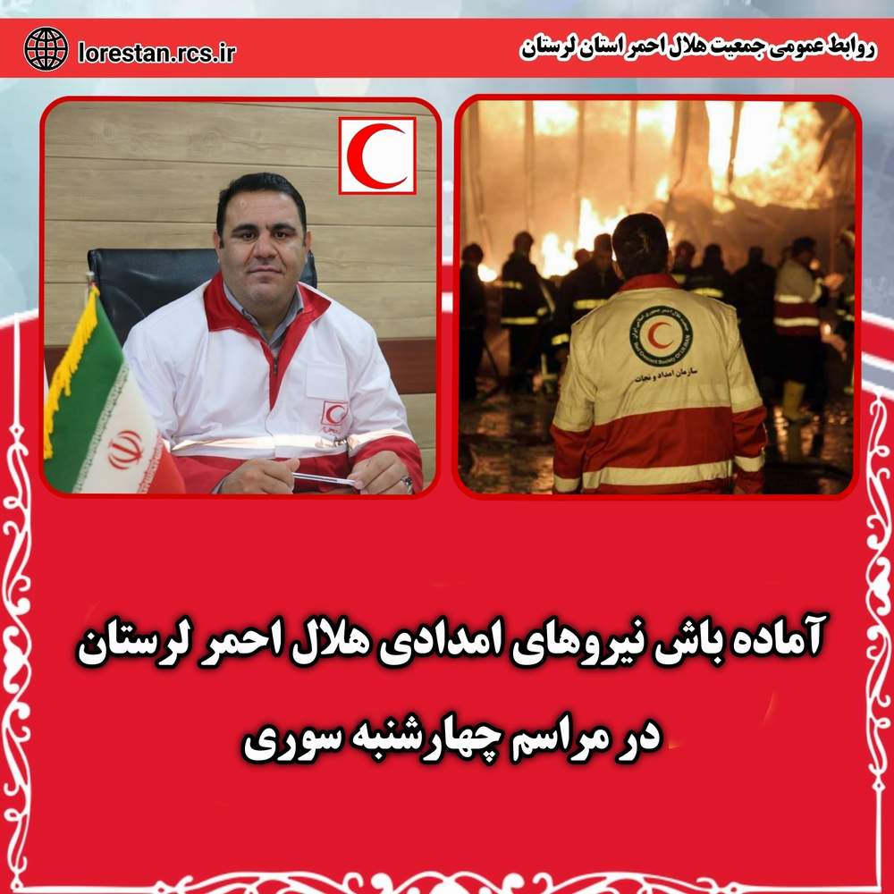 آماده باش نیروهای امدادی هلال احمر لرستان در جشن چهارشنبه سوری