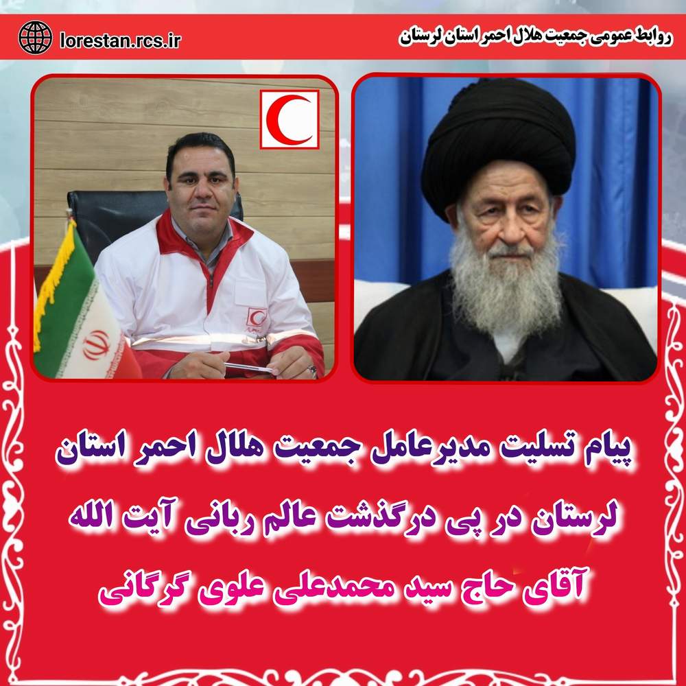 پیام تسلیت مدیر عامل جمعیت هلال احمر استان لرستان درپی درگذشت «عالم ربانی آیت الله آقای حاج سید محمدعلی علویگرگانی»