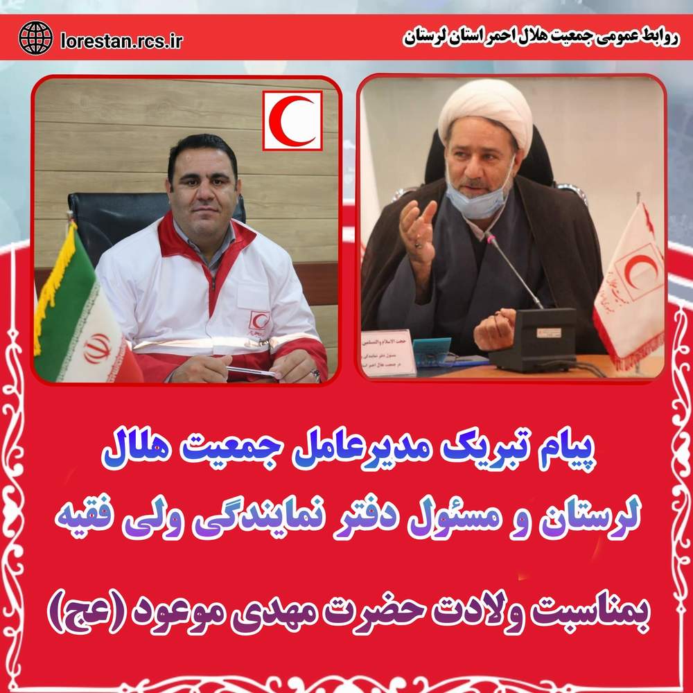 پیام تبریک مدیرعامل جمعیت هلال لرستان ومسئول دفتر نمایندگی ولی فقیه بمناسبت ولادت حضرت مهدی موعود (عج)