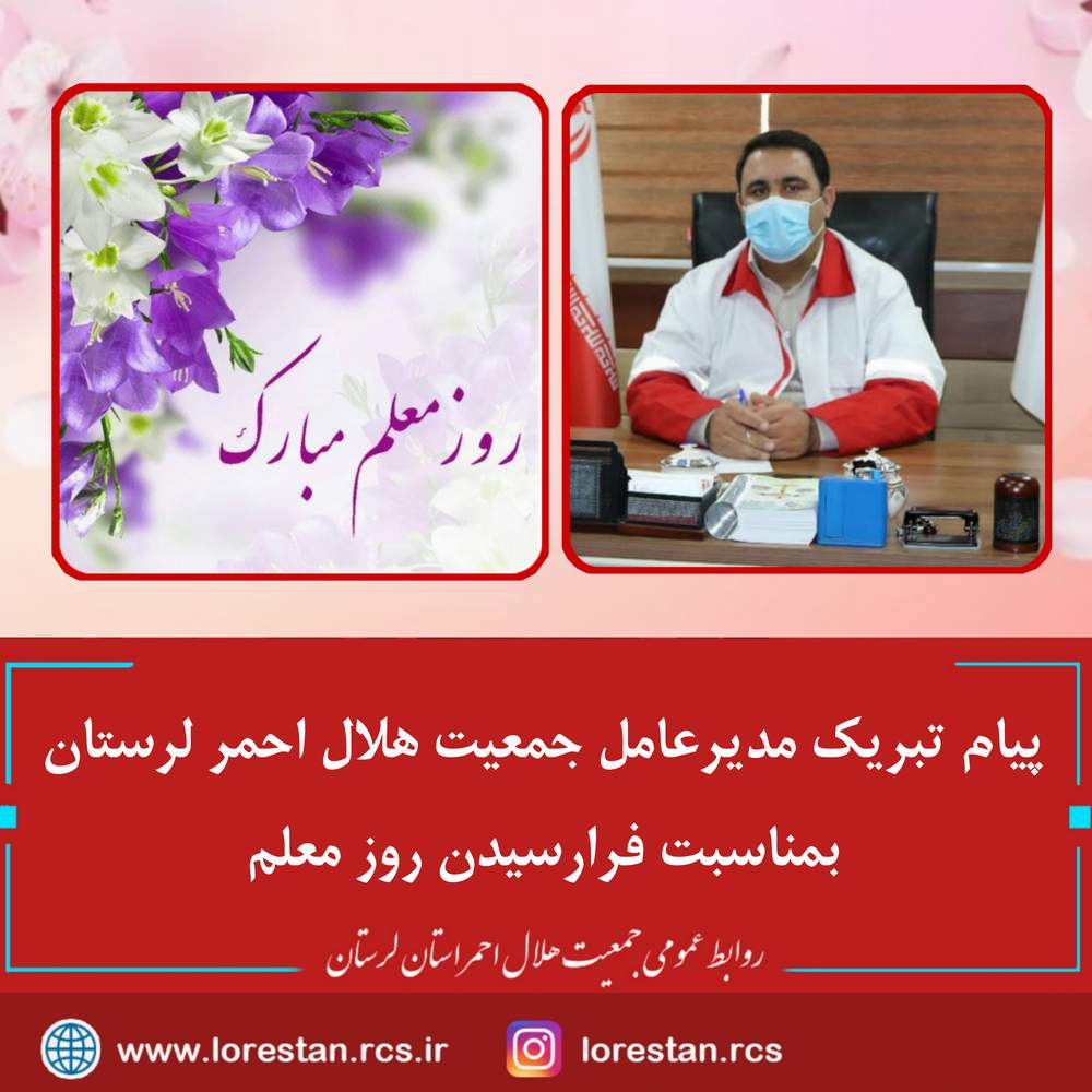 پیام تبریک مدیرعامل جمعیت هلال احمر استان لرستان بمناسبت فرارسیدن روز معلم