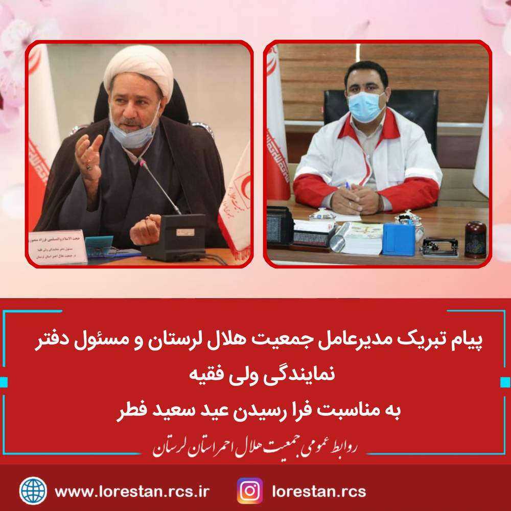 پیام تبریک مدیرعامل جمعیت هلال لرستان ومسئول دفتر نمایندگی ولی فقیه به مناسبت فرا رسیدن عید سعید فطر