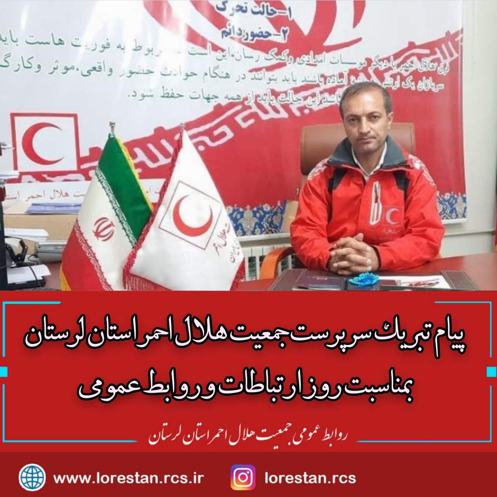 پیام تبریک سرپرست جمعیت هلال احمر لرستان بمناسبت روز روابط عمومی