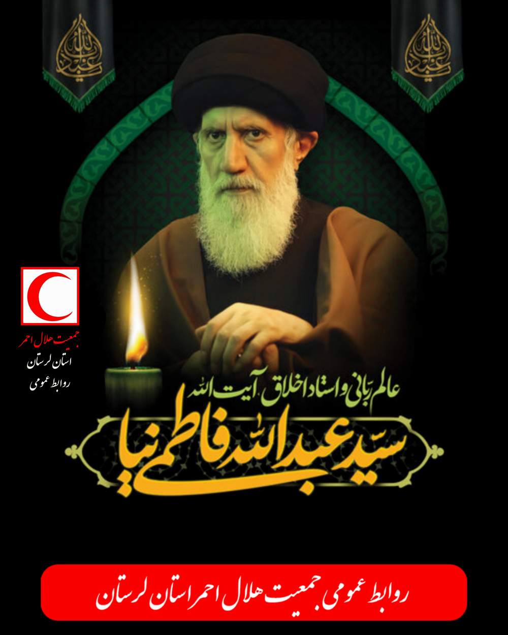 پیام تسلیت سرپرست جمعیت هلال احمر لرستان درپی درگذشت «عالم ربانی آیت الله سید عبدالله فاطمی نیا»