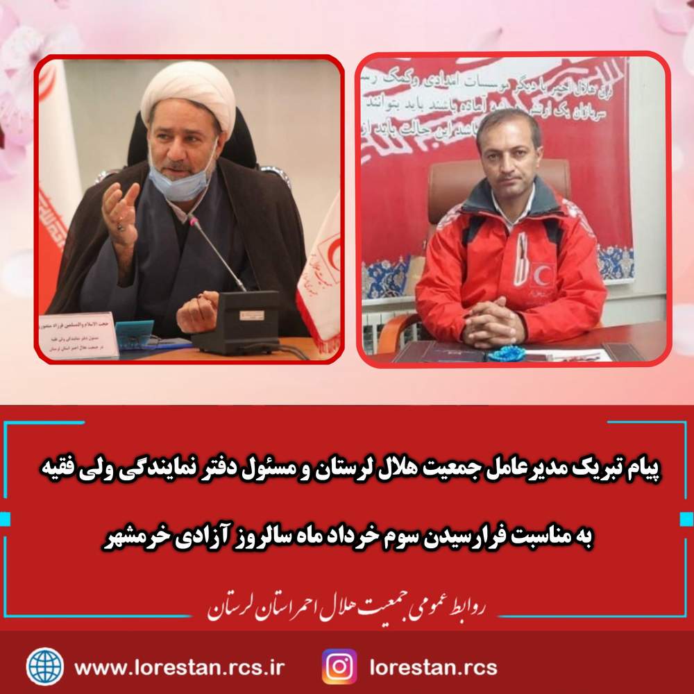  پیام تبریک مدیرعامل جمعیت هلال لرستان ومسئول دفتر نمایندگی ولی فقیه به مناسبت فرارسیدن سوم خرداد ماه سالروز آزادی خرمشهر