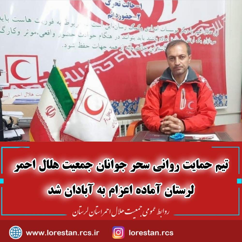 تیم حمایت روانی سحر جوانان جمعیت هلال احمر لرستان آماده اعزام به آبادان شد