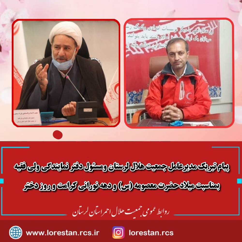 پیام تبریک مدیرعامل جمعیت هلال لرستان ومسئول دفتر نمایندگی ولی فقیه بمناسبت میلاد حضرت معصومه (س) و دهه نورانی کرامت و روز دختر